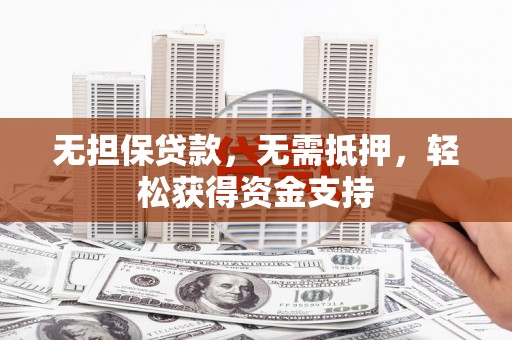 海安无担保贷款，无需抵押，轻松获得资金支持