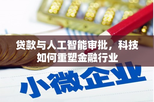 古冶贷款与人工智能审批，科技如何重塑金融行业