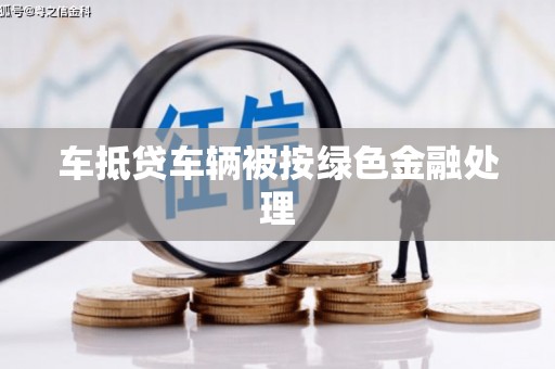 山南车抵贷车辆被按绿色金融处理