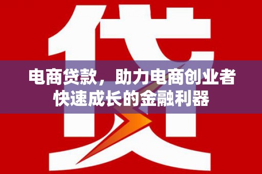 绿园电商贷款，助力电商创业者快速成长的金融利器