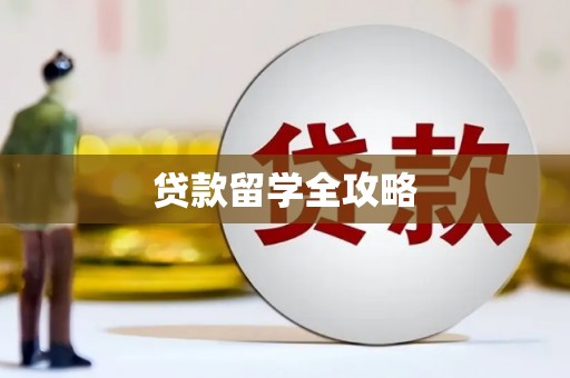临汾贷款留学全攻略