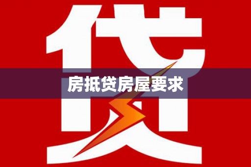 永仁房抵贷房屋要求