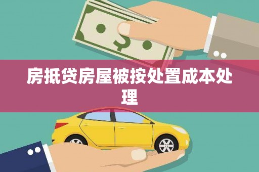 福海房抵贷房屋被按处置成本处理