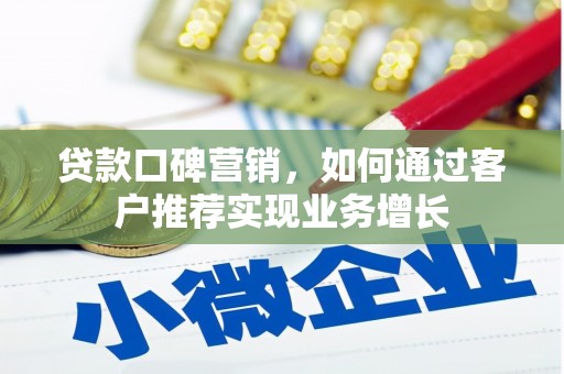 伸港贷款口碑营销，如何通过客户推荐实现业务增长