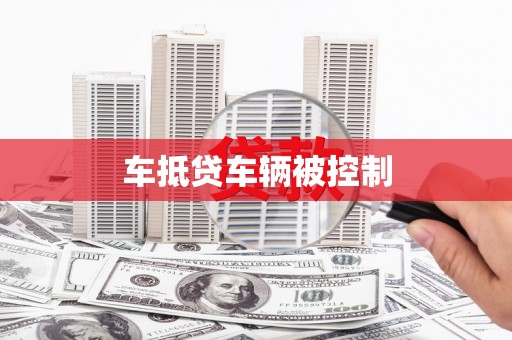 嵊州车抵贷车辆被控制