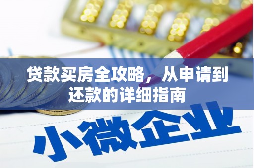 石林贷款买房全攻略，从申请到还款的详细指南