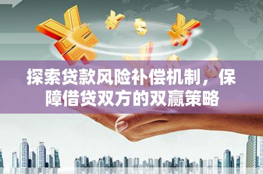 寿阳探索贷款风险补偿机制，保障借贷双方的双赢策略