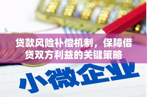 金宁贷款风险补偿机制，保障借贷双方利益的关键策略