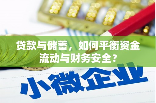 高阳贷款与储蓄，如何平衡资金流动与财务安全？