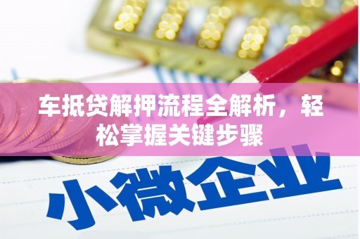 疏附车抵贷解押流程全解析，轻松掌握关键步骤