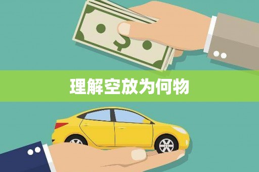 赤坎理解空放为何物