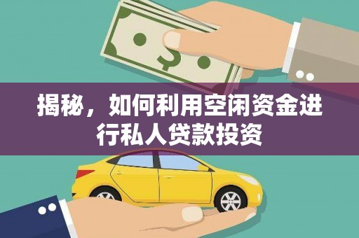 内江揭秘，如何利用空闲资金进行私人贷款投资