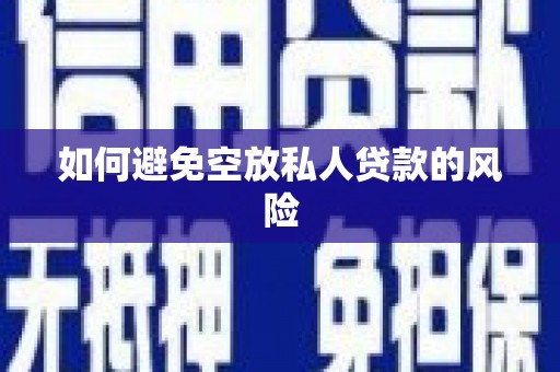 登封如何避免空放私人贷款的风险