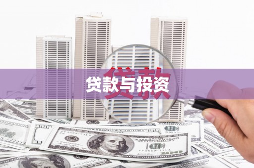 吉利贷款与投资