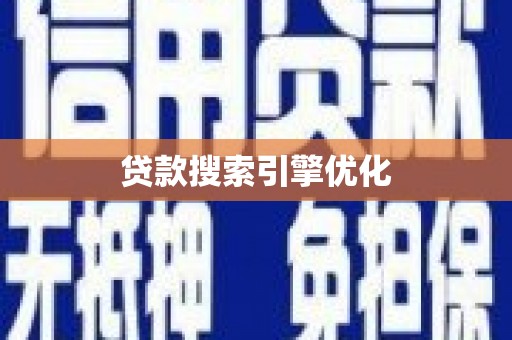 远安贷款搜索引擎优化